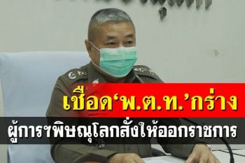 ฟันไม่เลี้ยง! สั่งเชือด\'พ.ต.ท.กร่าง\'ให้ออกจากราชการไว้ก่อน คดีถือปืนข่มขู่ชาวบ้าน