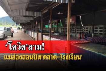 ‘โควิด’ลาม!แม่ฮ่องสอนสั่งปิดตลาดสด-สถานศึกษาในเขตเทศบาลเมือง