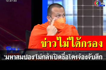 แค่ได้ยินมา! \'มหาสมปอง\'ไม่กล้าเปิดชื่อใครจ้องจับสึก ยอมรับข่าวไม่ได้กรอง
