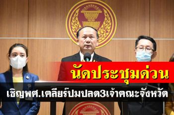 กมธ.ศาสนาฯเชิญ พศ.เคลียร์ด่วนปมร้อนปลด 3 เจ้าคณะจังหวัด