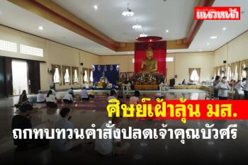 \'ศิษย์เจ้าคุณบัวศรี\' เฝ้าลุ้นผลประชุม มส.ทบทวนคำสั่งปลดเจ้าคณะจังหวัด