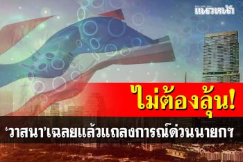 ไม่ต้องลุ้น!!! \'วาสนา นาน่วม\'เฉลยแล้วแถลงการณ์ด่วนบิ๊กตู่คืนนี้คืออะไร?