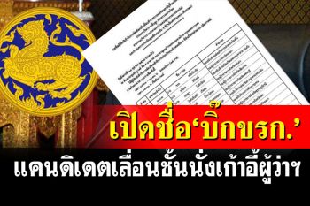 เปิดชื่อ\'บิ๊กขรก.\'มหาดไทย แคนดิเดตเลื่อนชั้นนั่งผู้ว่าราชการจังหวัด