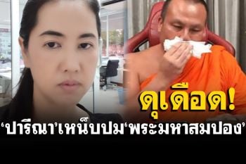\'ปารีณา\'เหน็บแรง! ถึงปมร้อน\'พระมหาสมปอง\' แคปชั่นดุเดือดบอกสึกเถอะ
