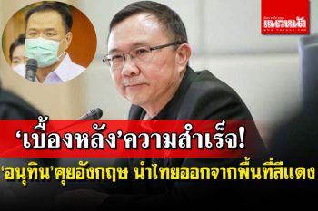 ‘หมอศุภกิจ’แย้ม‘อนุทิน’เบื้องหลังความสำเร็จอังกฤษปลดไทยพ้นพื้นที่สีแดง