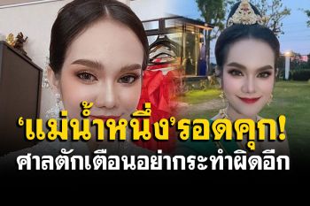 \'แม่น้ำหนึ่ง\'รอดคุก! ศาลเตือนอย่าโฆษณาพนันหวยใต้ดิน-ทำผิดซ้ำ