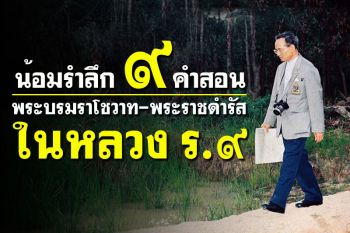 น้อมรำลึกคำสอน \'ในหลวง ร.๙\' เดินตามรอยเบื้องพระยุคลบาท สร้างแรงบันดาลใจ