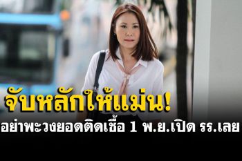 \'โบว์\'ลั่นอย่าพะวงจำนวนผู้ติดเชื้อ หลังฉีดวัคซีนแทบไม่มีความหมาย  1 พ.ย.เปิด รร.ได้เลย