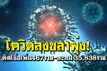 พุ่งไม่หยุด! สงขลาพบผู้ป่วยเพิ่ม467ราย ผู้ติดเชื้อส่วนใหญ่ยังไม่ได้ฉีดวัคซีน