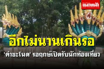 \'คำชะโนด\' รอฤกษ์เปิดรับนักท่องเที่ยว คาดต้นเดือน พ.ย.นี้
