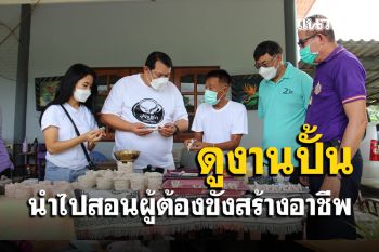 ผบ.เรือนจำสมุทรปราการยกทีมดูงานปั้น\'อ.อุดม\'ถึงเมืองโอ่งนำไปสอนให้ผู้ต้องขัง