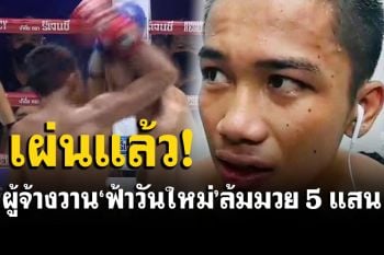 หนีแล้ว! ผู้จ้างวาน\'ฟ้าวันใหม่\'ล้มมวย 5 แสน  \'เสี่ยโบ๊ท\'ประกาศเอาเรื่องให้ถึงที่สุด