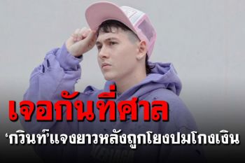 เจอกันที่ศาล! \'กวินท์\'โพสต์ร่ายยาว หลังถูกโยงปมแร็ปเปอร์โกงเงิน