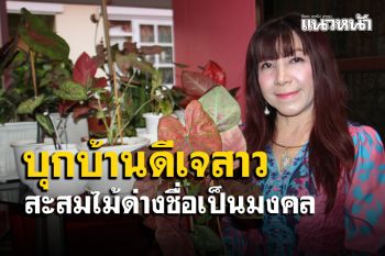 บุกบ้านดีเจสาวเมืองโอ่ง \'หญิงหน่อง\' สะสมไม้ด่างชื่อเป็นมงคลเชื่อให้โชคตลอด