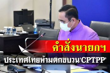 นายกฯสั่งกลางครม.ห้ามตกขบวนCPTPP-ลุ้น\'คนละครึ่งเฟส4\'จะมีมั้ย?