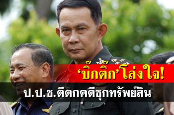 \'บิ๊กติ๊ก\'โล่งใจ! ป.ป.ช.ตีตกคดีซุกทรัพย์สิน ระบุขาดเจตนาจงใจปกปิด