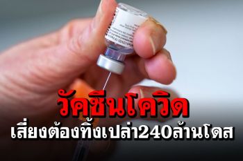 วัคซีนโควิด-19ใน‘ประเทศพัฒนาแล้ว’ เสี่ยงต้องทิ้งเปล่า240ล้านโดส