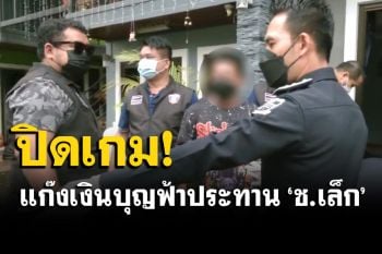 ปิดเกมแก๊งเงินบุญฟ้าประทาน\'ช.เล็ก\' บุกรวบถึงบ้านที่สุโขทัย พร้อมอายัดทรัพย์สิน