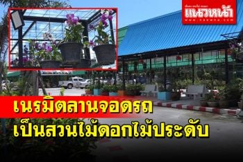 เนรมิตป่าคอนกรีตลานจอดรถเป็นสวนไม้ดอกไม้ประดับกว่า 100 ชนิด