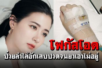 \'โฟกัส\'เข้าโรงพยาบาลกลางดึก ลำไส้อักเสบปวดจนหมอจะให้มอร์ฟีน