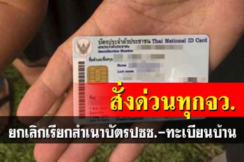 กรมการปกครองสั่งด่วนทุกจังหวัด ยกเลิกเรียกสำเนาบัตร ปชช.-ทะเบียนบ้าน