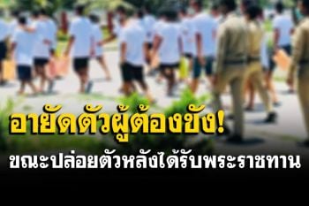 ตำรวจอายัดตัวผู้ต้องขังคดีความมั่นคง ขณะปล่อยตัวหลังได้รับพระราชทานอภัยโทษ
