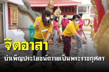 ม.กรุงเทพธนบุรี น้อมรำลึก \'ในหลวง ร.9\' ร่วมทำจิตอาสาถวายเป็นพระราชกุศลฯ