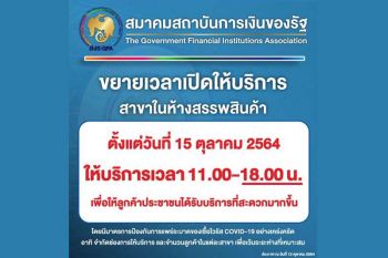 แบงก์รัฐยืดเวลา  เปิด-ปิดในห้างฯ  เริ่ม11.00-18.00น.