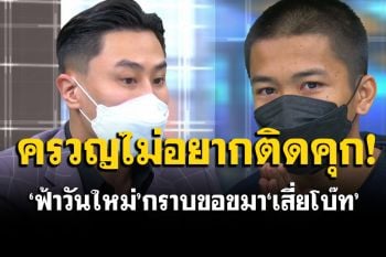 \'ฟ้าวันใหม่\'กราบขอขมา\'เสี่ยโบ๊ท\' ครวญไม่อยากติดคุก-รับล้มมวยมาแล้ว 4 ครั้ง