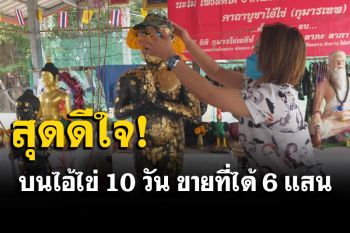 สาวอุดรฯสุดดีใจ! บนไอ้ไข่บันดาลทรัพย์ ขายที่ได้ 6 แสนในยุคโควิด