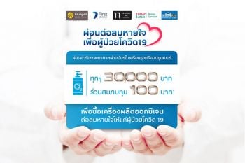 \'กรุงศรี\'จัดแคมเปญผ่อนต่อลมหายใจเพื่อผู้ป่วยโควิด-19 สมทบทุนซื้อเครื่องผลิตออกซิเจน