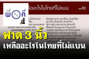 \'กวีพี่คนดี\' ร่ายกลอนฟาดหน้า 3 นิ้ว แบนทุกอย่าง \'เหลืออะไรในไทยที่ไม่แบน\'