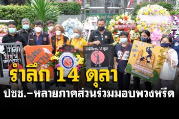 รำลึก 48 ปี 14 ตุลา! ‘พรรคการเมือง’ ส่งตัวแทนเข้าร่วมคึกคัก ‘นายกฯ’ ส่ง ‘อนุชา’ กล่าวสดุดี (ประมวลภาพ)