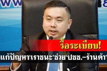 ‘สามารถ’วอนลุงตู่!แก้ปัญหา‘เราชนะ’รื้อระเบียบช่วยปชช.-ร้านค้า