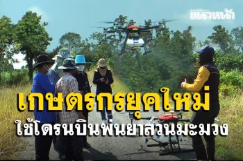 ชาวสวนมะม่วงแปลงใหญ่เนินมะปรางยกระดับเกษตรยุคใหม่นำโดรนบินพ่นยา