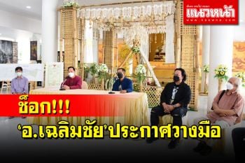 ช็อก!!\'อ.เฉลิมชัย\' ประกาศวางมือขอสร้างผลงานอีก 3 ปีก่อนหยุดอยู่เงียบๆเพื่อรอวันตาย