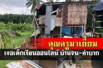 เจอจะๆ ผอ.ออกเยี่ยมเด็กเรียนออนไลน์ พบบ้านยากจนอยู่แบบลำบาก วอนช่วยเหลือ