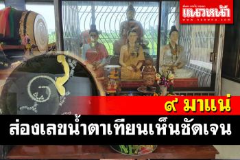 ส่องน้ำตาเทียนโอ่งน้ำมนต์ \'แม่แก้วเรือนทอง\' พบเห็นเลข 9 ชัดเจนมาก
