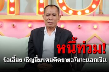 \'โอเลี้ยง เชิญยิ้ม\'รับหนี้ท่วม! อยู่ได้เพราะถุงยังชีพ-เคยคิดขายอวัยวะแลกเงิน