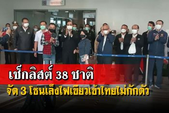 เช็กลิสต์ 38 ประเทศ! ศบค.จัด 3 โซน เล็งไฟเขียวเข้าไทยไม่ต้องกักตัว