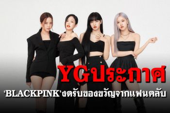 ค่าย YG ประกาศ \'BLACKPINK\'จะไม่รับของขวัญจากแฟนคลับอีกต่อไป