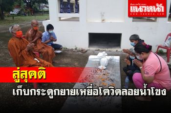 ญาติยายวัย 79 ชาวมุกดาหารเหยื่อโควิดเก็บเถ้ากระดูกนำไปลอยแม่น้ำโขง