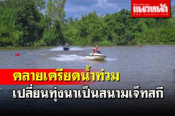 พิจิตรยังอ่วม!ชาวบ้านเปลี่ยนทุ่งนาที่ถูกน้ำท่วมเป็นสนามเจ็ทสกีสอนลูกหลานคลายเครียด