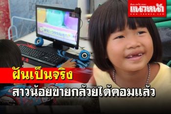 \'น้องบีม\' สาวน้อยสวนผึ้ง 7 ขวบขายกล้วย 2 หวี 40 บาทได้คอมเรียนออนไลน์แล้ว