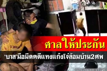 ศาลให้ประกันตัวชั่วคราว\'บาส\'มือมีดคดีแทงแก๊งโจ๋ซ่าบุกล้อมบ้านดับ2ศพ