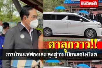 คอหวยตาลุกวาว! แห่ส่องทะเบียน\'บิ๊กตู่\' ลงพื้นที่อุบลราชธานี