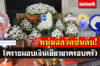 กาชาดโคราชเยียวยาครอบครัวหนุ่มวัย20ปี เสียชีวิตหลังฉีดวัคซีนซิโนฟาร์ม