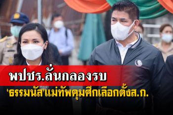 พปชร.ลั่นกลองรบ!‘ธรรมนัส’แม่ทัพศึกเลือกตั้งส.ก.-เล็งไม่ส่ง‘ผู้ว่าฯกทม.’ในนามพรรค