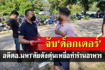 บุกรวบ\'ดร.\'อดีตอาจารย์มหาวิทยาลัยชื่อดัง ตุ๋นเหยื่อลงทุนร้านอาหารเกือบ 50 ราย