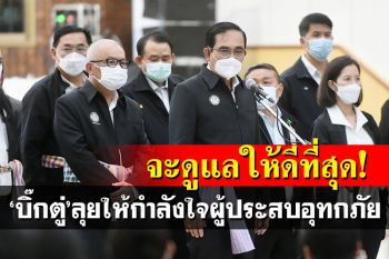 นายกฯให้กำลังใจผู้ประสบอุทกภัย สัญญาจะดูแลปชช.ให้ดีที่สุด (ประมวลภาพ)